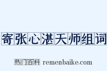 寄张心湛天师组词是什么意思的图片